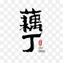 藕丁墨迹png素材