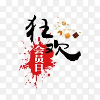 狂欢