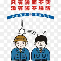 只有防面不实