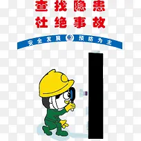 查找隐患 杜绝事故