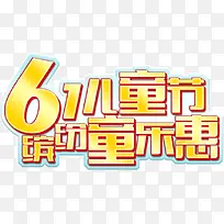 61儿童节缤纷童乐会