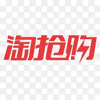 淘抢购LOGO