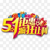 五一钜惠