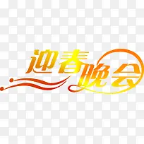 迎春晚会晚会背景