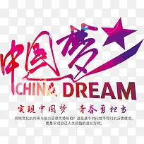 中国梦字体