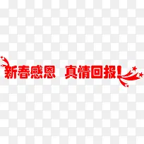 新春感恩 真情回报 艺术字