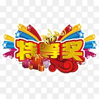 特等奖免扣素材
