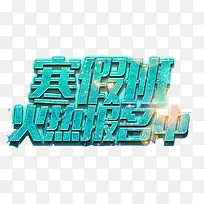 寒假班火热报名