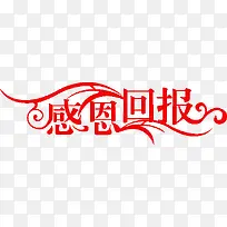 感恩回报红色艺术字体