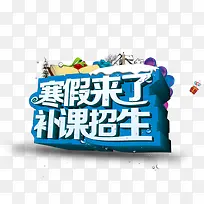 寒假来了补课招生