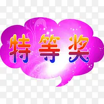 特等奖图标素材