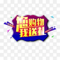 您购物 我送礼