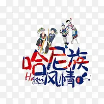 哈尼族风情
