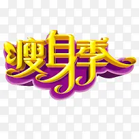 瘦身季