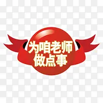 为咱老师做点事海报