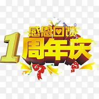一周年感恩回馈