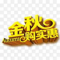 金秋购实惠