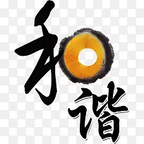 创意字体和谐