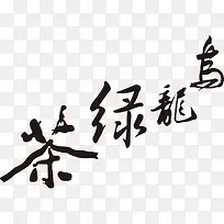 乌龙绿茶中国风艺术字矢量素材