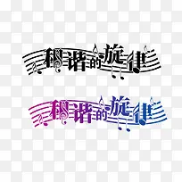 和谐的旋律