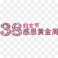 38妇女节节日素材