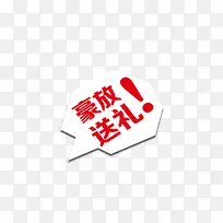 红色豪放送礼艺术字