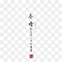 春晴毛笔字落款文字