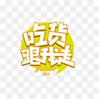 吃货跟我走