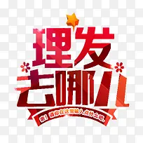 理发去哪