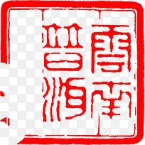 红色文字印章盖章
