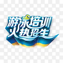 游泳培训 火热招生
