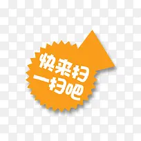快来扫一扫吧
