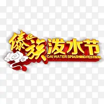 傣族泼水节