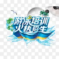 游泳培训招生