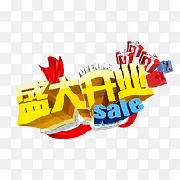 盛大开业