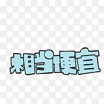 相当便宜卡通个性艺术字