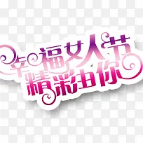 幸福女人节