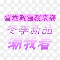 雪地靴子文案