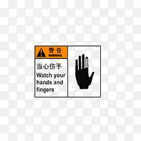 当心伤手
