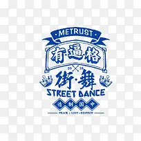 街舞艺术字