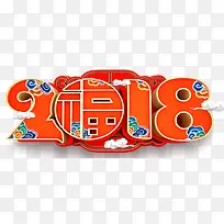 2018传统艺术字春节海报设计