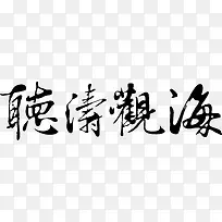 听涛观海logo