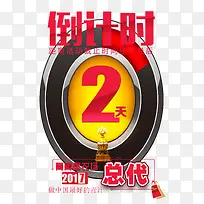 微商代理倒计时设计元素