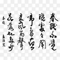 毛笔字诗词