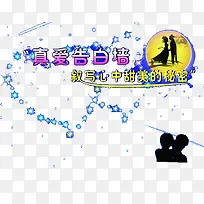 真爱告白