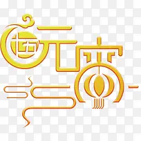 金色元宵节字样