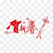 恭贺新春