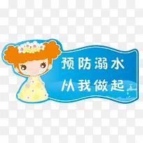 卡通防溺水提示牌