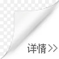 详情翻反角