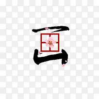艺术画字体